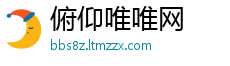俯仰唯唯网
