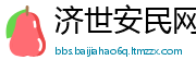 济世安民网
