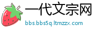 一代文宗网