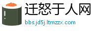 迁怒于人网