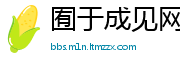 囿于成见网