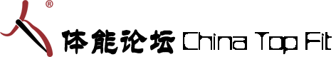 体能论坛China