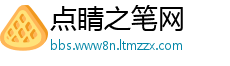 点睛之笔网