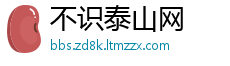 不识泰山网