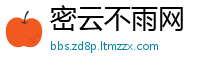密云不雨网