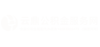 公积金代办