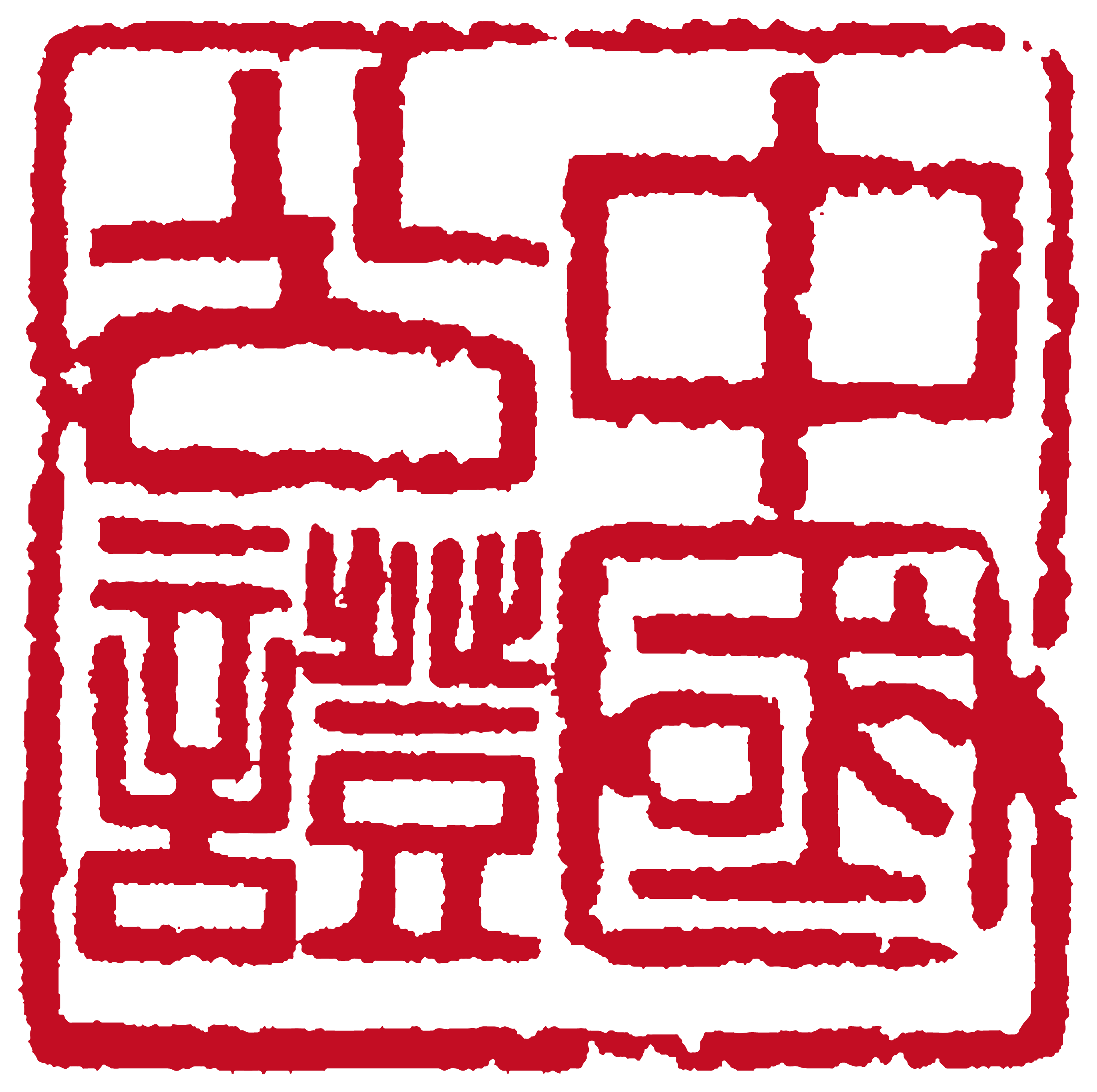 北京市正阳公证处