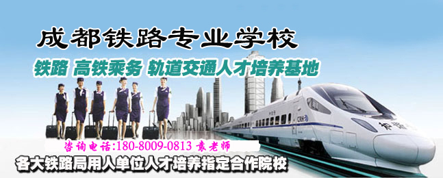 成都铁路运输学校