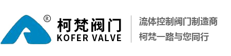 浙江柯梵阀门有限公司