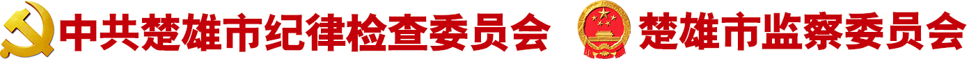 楚雄市纪委市监委