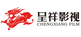 北京呈祥影视文化传媒有限公司