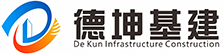 德坤基础建设有限公司