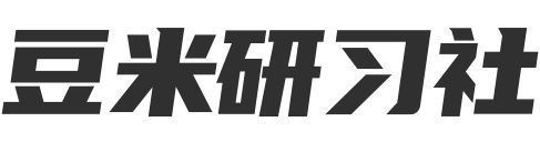 豆米研习社