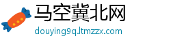 马空冀北网