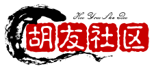中国胡友社区