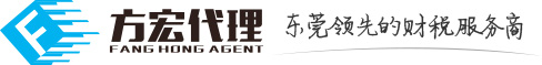 东莞市方宏企业代理有限公司