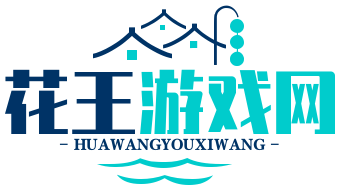 花王游戏网