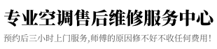 富士空调维修上门电话