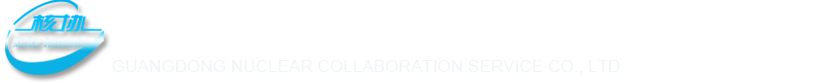 核协检测服务｜环保技术服务｜放射诊疗项目卫生技术服务｜射线装置｜放射源及密封工作场所辐射环境检测｜广东核协检测服务有限公司