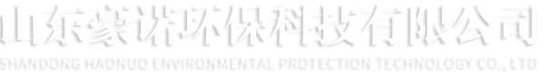 山东豪诺环保科技有限公司