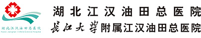 江汉油田总医院