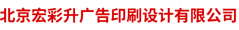 北京宏彩升广告印刷设计有限公司,笔记本印刷,不干胶,帆布袋,教辅教材印刷,精品盒包装,企业画册