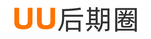 UU后期圈