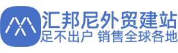 全球跨境电商外贸独立站建站平台