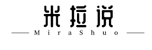 米拉说