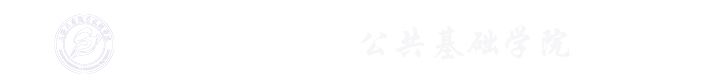 基础部