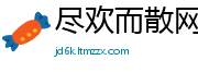 尽欢而散网