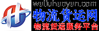 佳木斯物流货运网