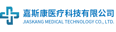 江苏嘉斯康医疗科技有限公司