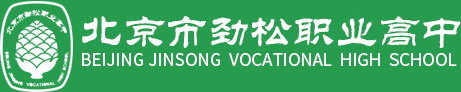 北京市劲松职业高中