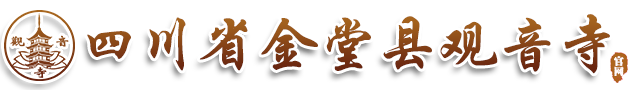 四川省金堂县观音寺
