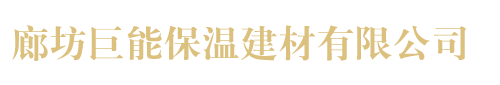 廊坊巨能保温建材有限公司