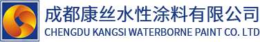 成都康丝水性涂料有限公司