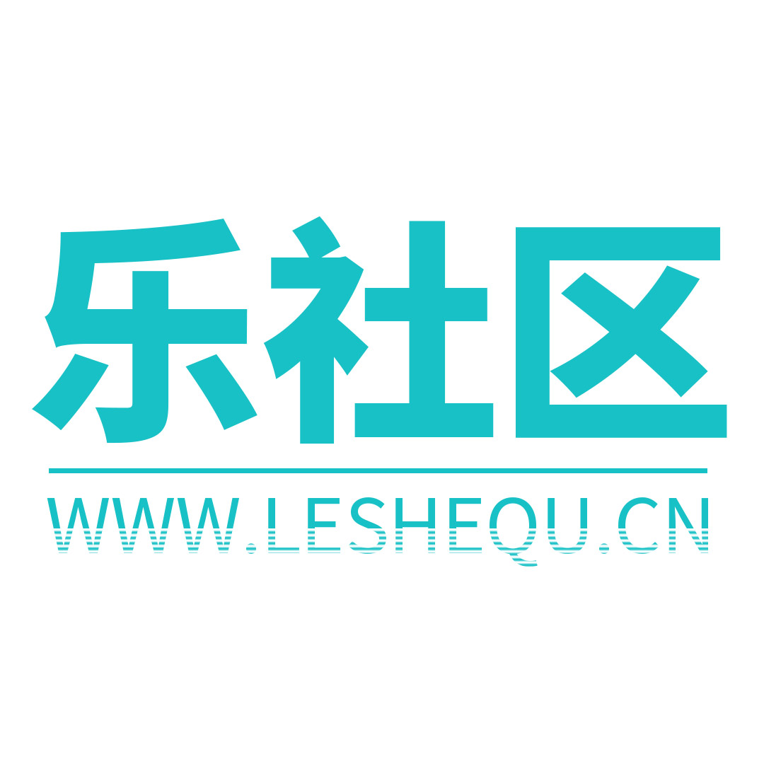 乐社区