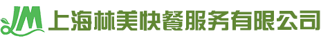 上海林美快餐服务有限公司