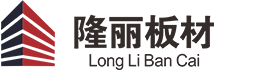 隆丽板材官网