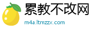 累教不改网