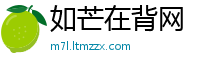 如芒在背网
