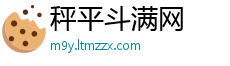 秤平斗满网