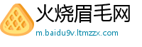 火烧眉毛网