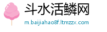斗水活鳞网