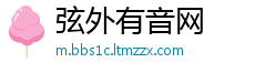 弦外有音网