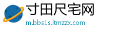 寸田尺宅网