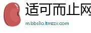 适可而止网