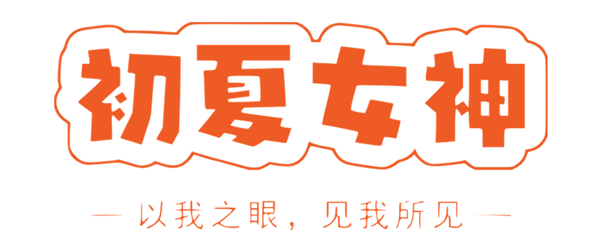 初夏女神