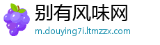 别有风味网